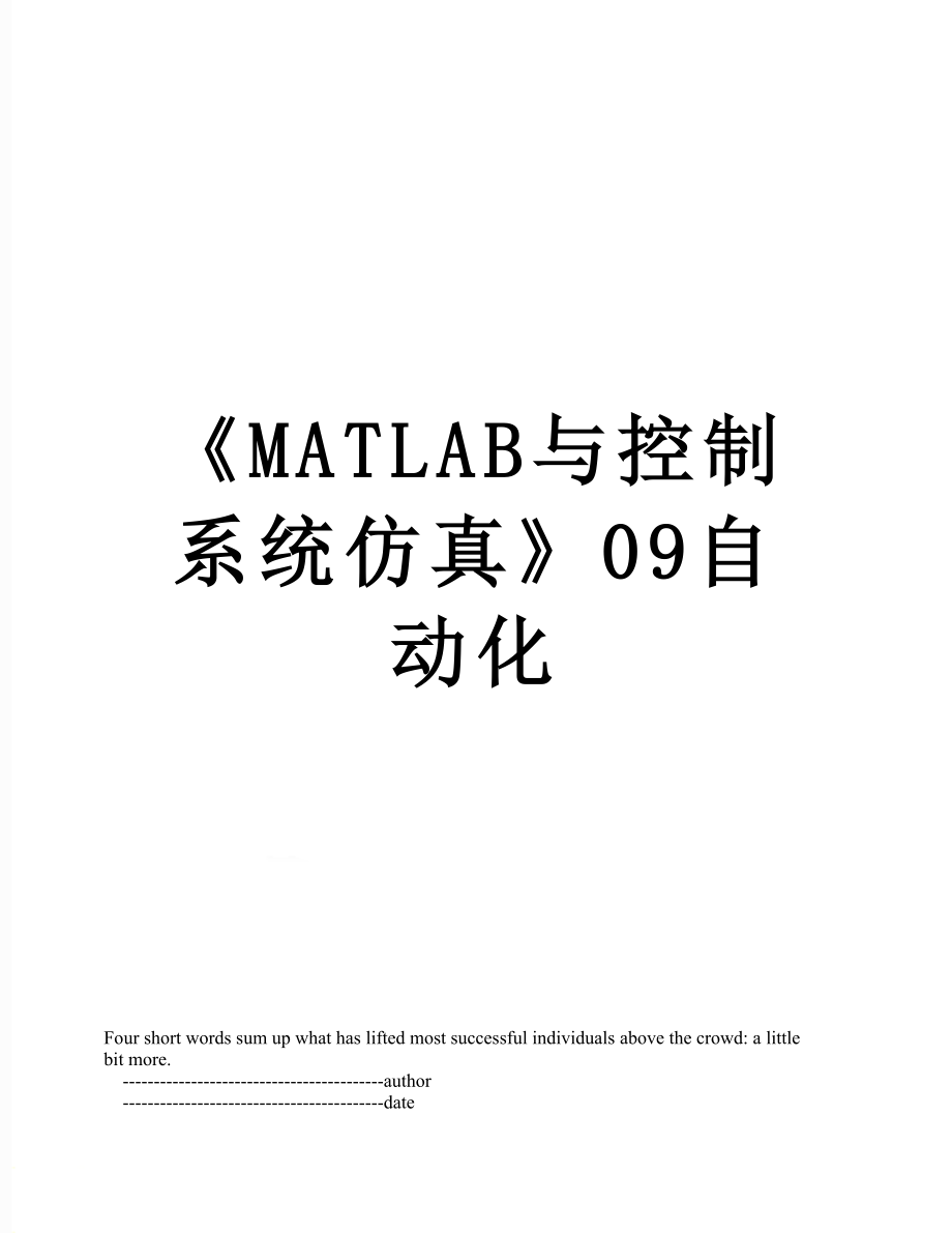 《MATLAB与控制系统仿真》09自动化.doc_第1页