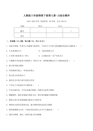 2022中考特训人教版八年级物理下册第七章-力综合测评试卷.docx