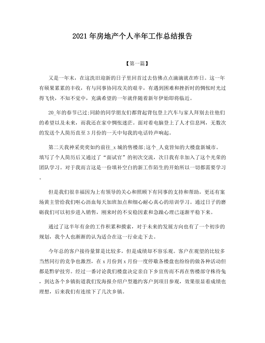 2021年房地产个人半年工作总结报告.docx_第1页