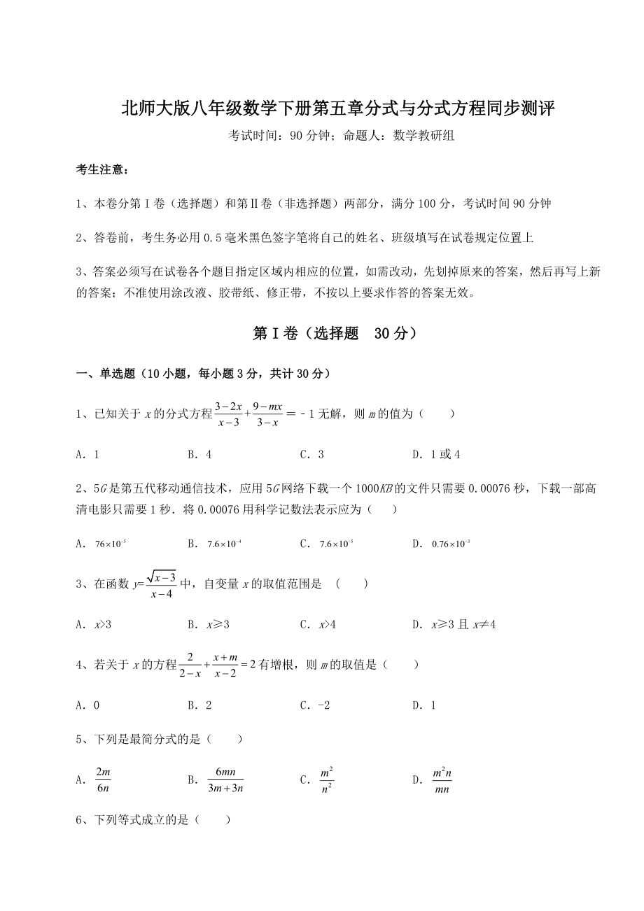 2021-2022学年度北师大版八年级数学下册第五章分式与分式方程同步测评试题(含详细解析).docx_第1页