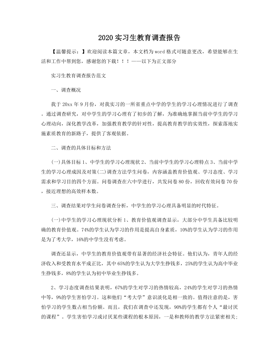 2020实习生教育调查报告精选.docx_第1页