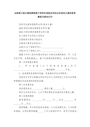 出新修订版长期短期租房子简单标准版合同协议标准范文通用参考模板可修改打印.docx