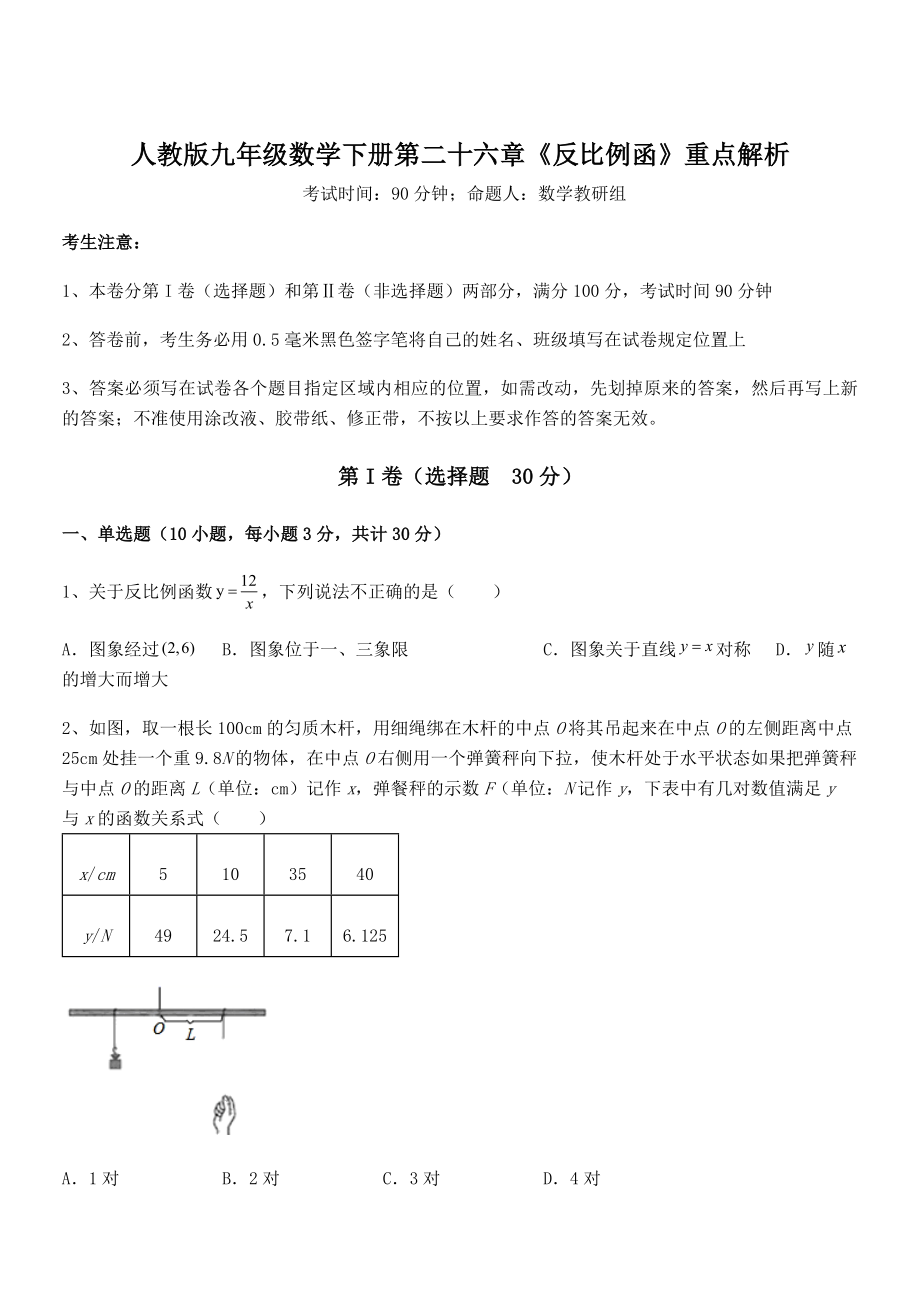 2022年人教版九年级数学下册第二十六章《反比例函》重点解析试题(含答案及详细解析).docx_第1页