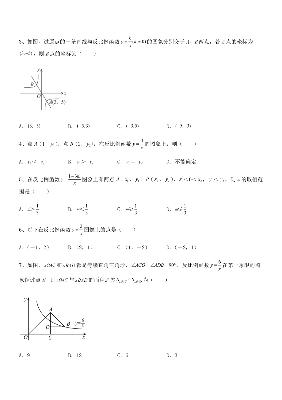 2022年人教版九年级数学下册第二十六章《反比例函》重点解析试题(含答案及详细解析).docx_第2页