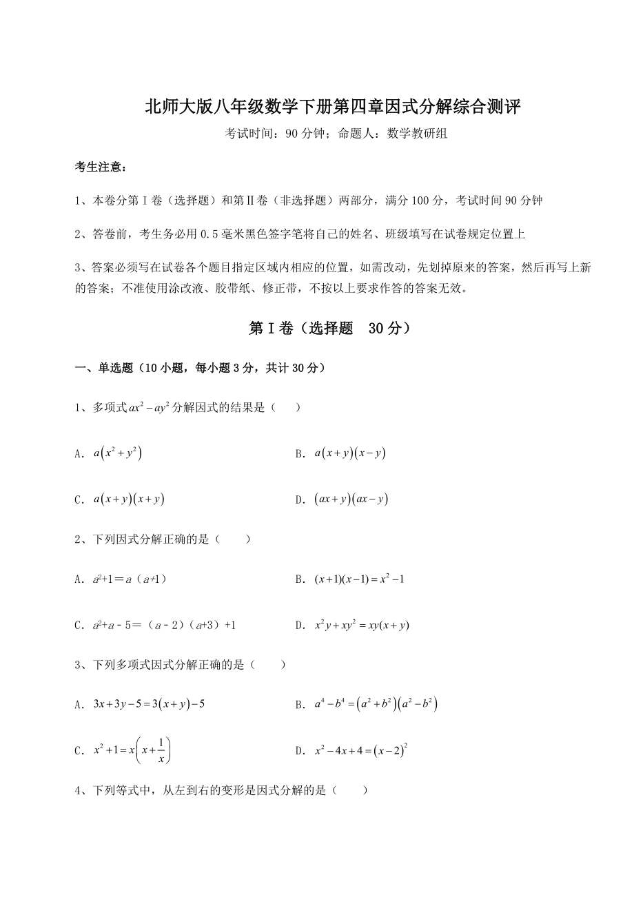 2022年北师大版八年级数学下册第四章因式分解综合测评试题(无超纲).docx_第1页