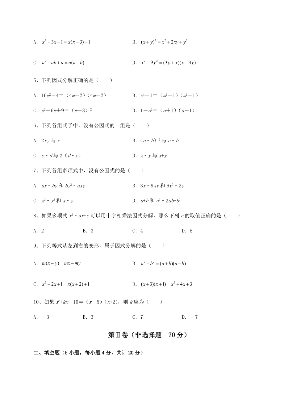 2022年北师大版八年级数学下册第四章因式分解综合测评试题(无超纲).docx_第2页