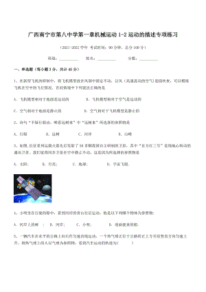 2021年广西南宁市第八中学八年级物理上册第一章机械运动1-2运动的描述专项练习(人教).docx