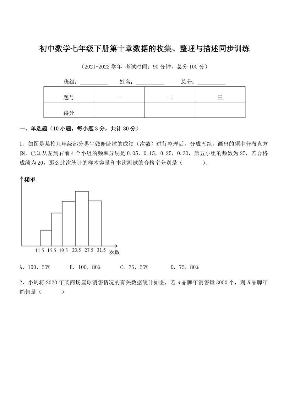 2022中考特训人教版初中数学七年级下册第十章数据的收集、整理与描述同步训练试题(名师精选).docx_第1页