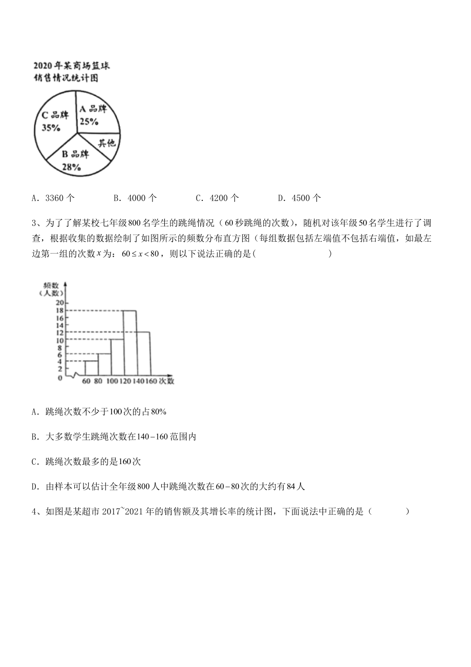 2022中考特训人教版初中数学七年级下册第十章数据的收集、整理与描述同步训练试题(名师精选).docx_第2页