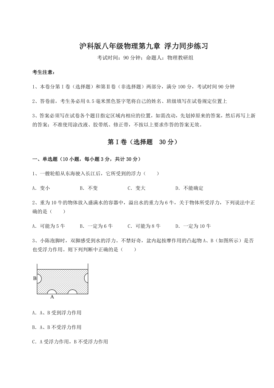 2021-2022学年度强化训练沪科版八年级物理第九章-浮力同步练习试题(名师精选).docx_第1页