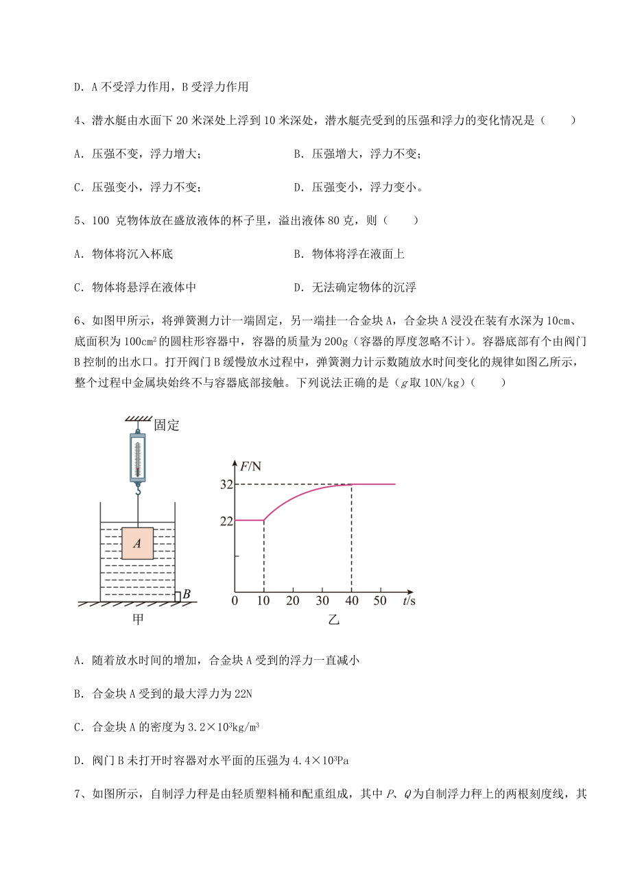 2021-2022学年度强化训练沪科版八年级物理第九章-浮力同步练习试题(名师精选).docx_第2页