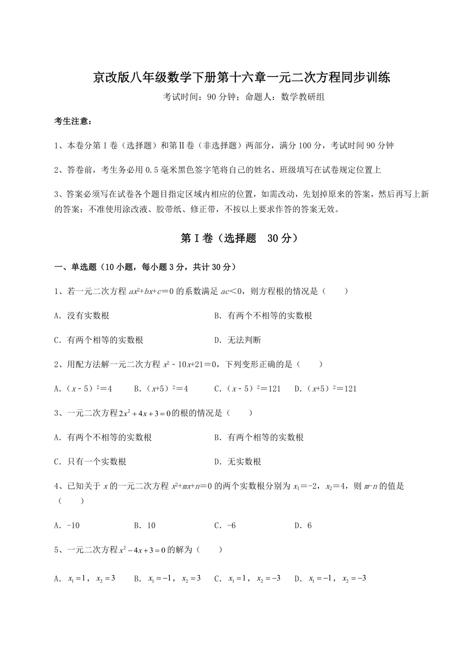 2021-2022学年度京改版八年级数学下册第十六章一元二次方程同步训练练习题.docx_第1页