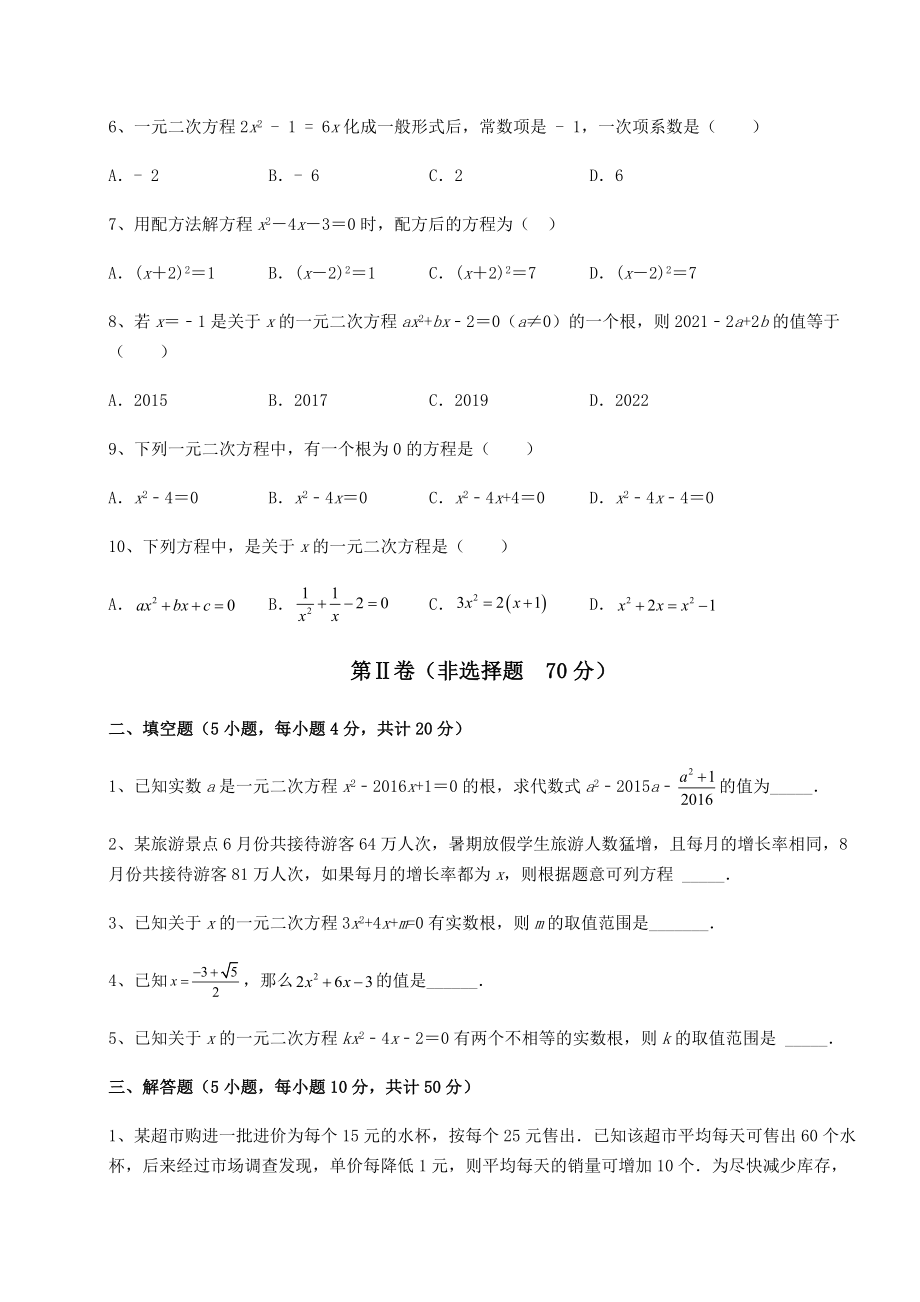 2021-2022学年度京改版八年级数学下册第十六章一元二次方程同步训练练习题.docx_第2页