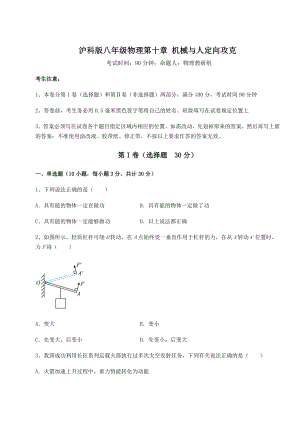 2021-2022学年度沪科版八年级物理第十章-机械与人定向攻克练习题.docx