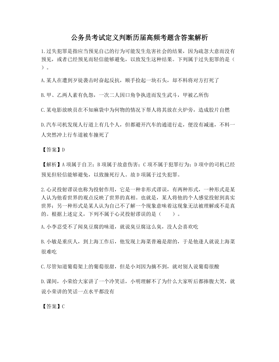 2021年最全公务员考试定义判断备考自测选择题(含答案解析).docx_第1页