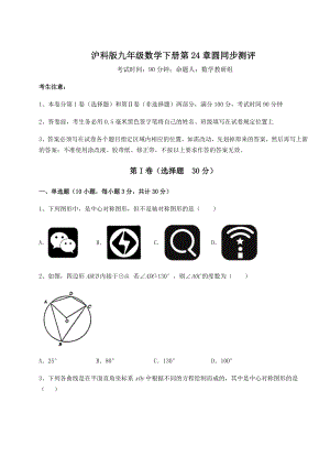 2021-2022学年沪科版九年级数学下册第24章圆同步测评试题(含详细解析).docx