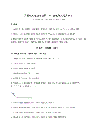 2021-2022学年度沪科版八年级物理第十章-机械与人同步练习练习题(无超纲).docx