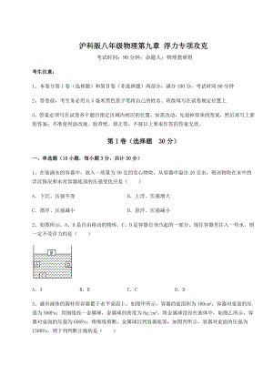 2021-2022学年最新沪科版八年级物理第九章-浮力专项攻克试题(精选).docx