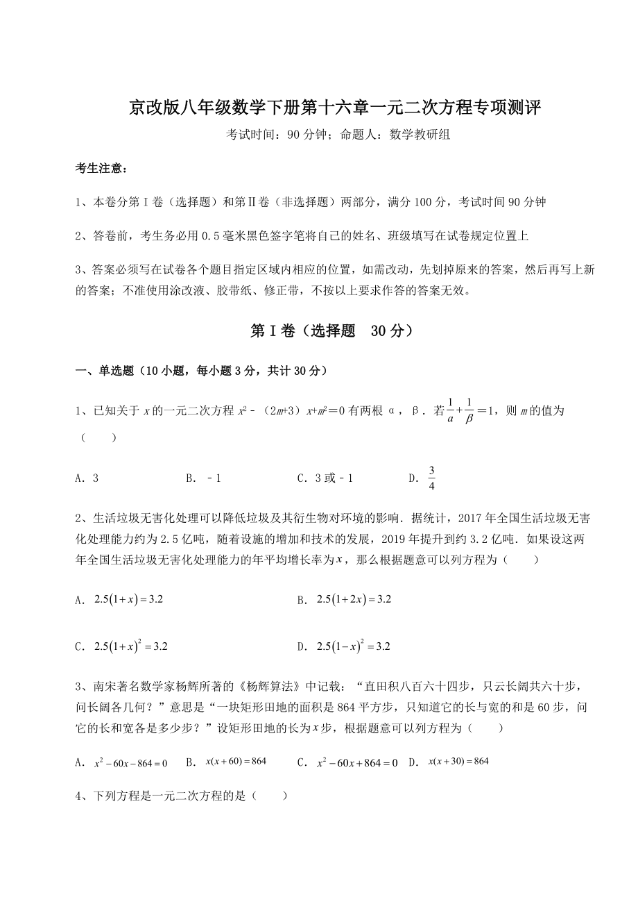 2021-2022学年度京改版八年级数学下册第十六章一元二次方程专项测评试卷(含答案详解).docx_第1页