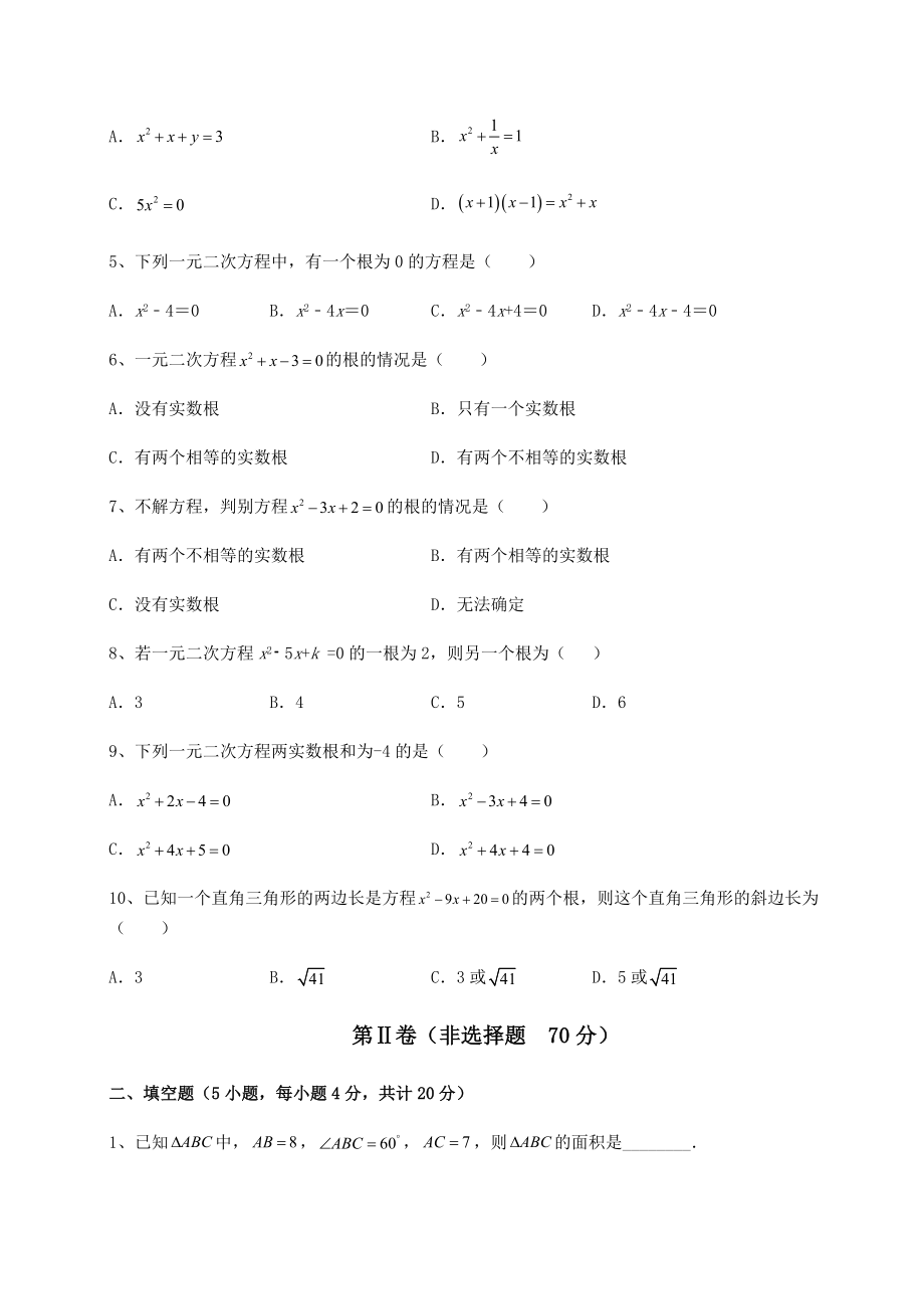 2021-2022学年度京改版八年级数学下册第十六章一元二次方程专项测评试卷(含答案详解).docx_第2页