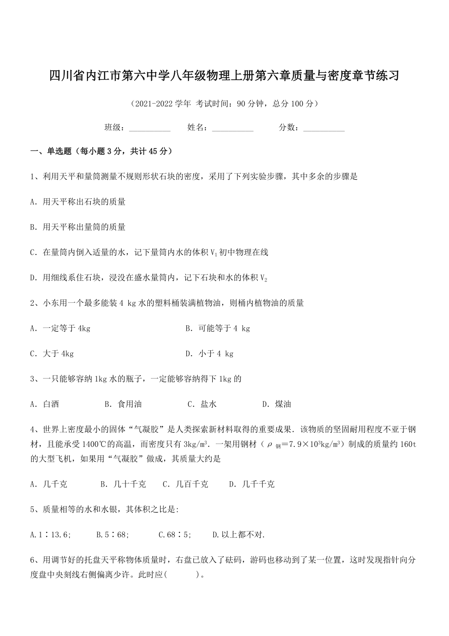 2021年最新内江市第六中学八年级物理上册第六章质量与密度章节练习(人教含答案).docx_第1页