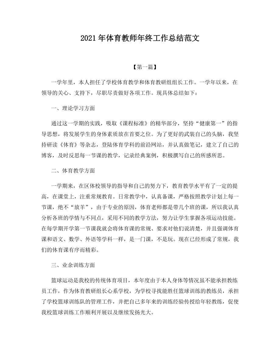 2021年体育教师年终工作总结范文.docx_第1页