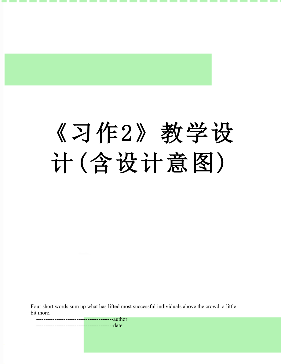 《习作2》教学设计(含设计意图).doc_第1页