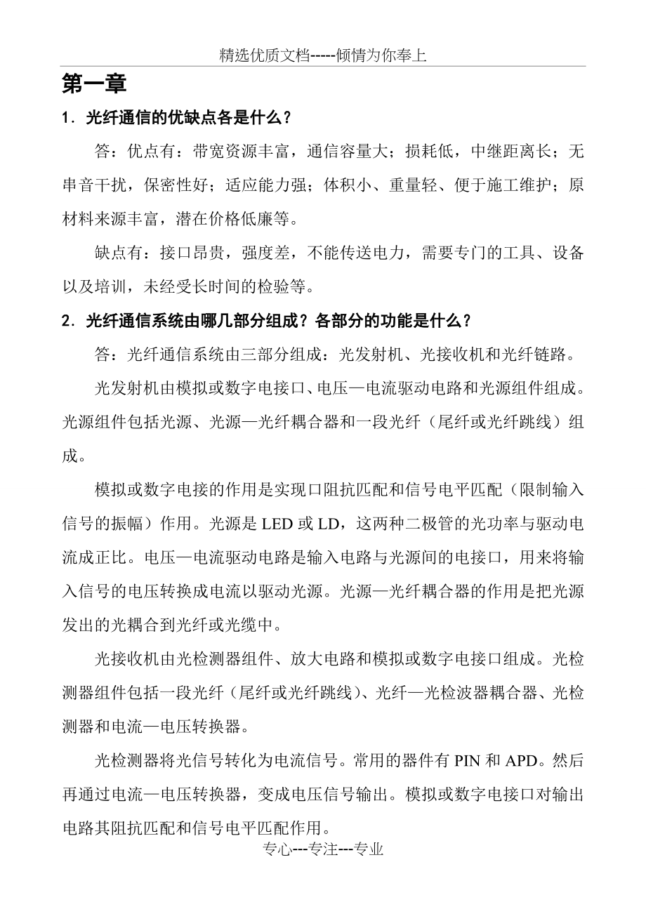 《光纤通信》课后习题答案.doc_第1页