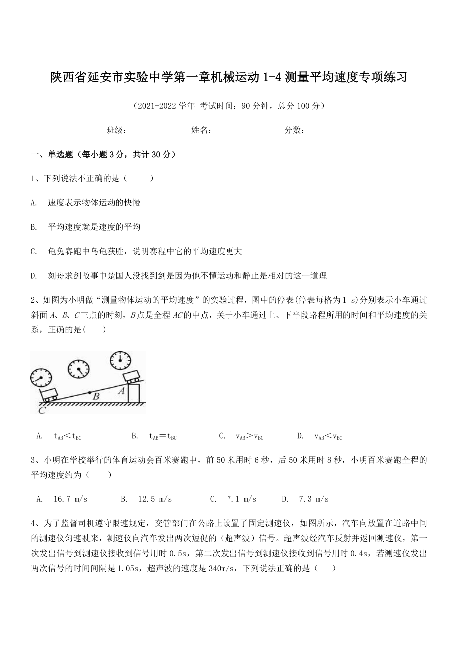 2021年延安市实验中学八年级物理上册第一章机械运动1-4测量平均速度专项练习(人教).docx_第1页