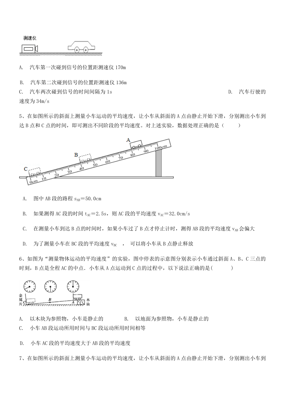 2021年延安市实验中学八年级物理上册第一章机械运动1-4测量平均速度专项练习(人教).docx_第2页