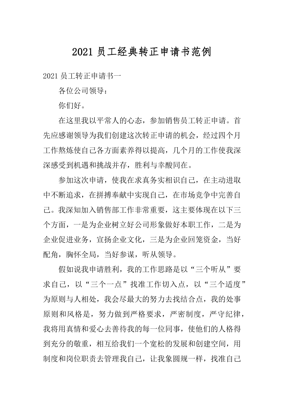 2021员工经典转正申请书范例.docx_第1页