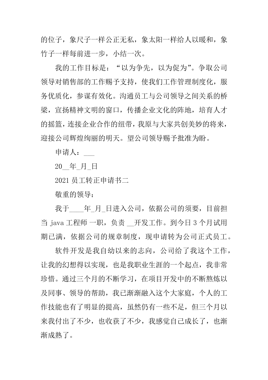 2021员工经典转正申请书范例.docx_第2页