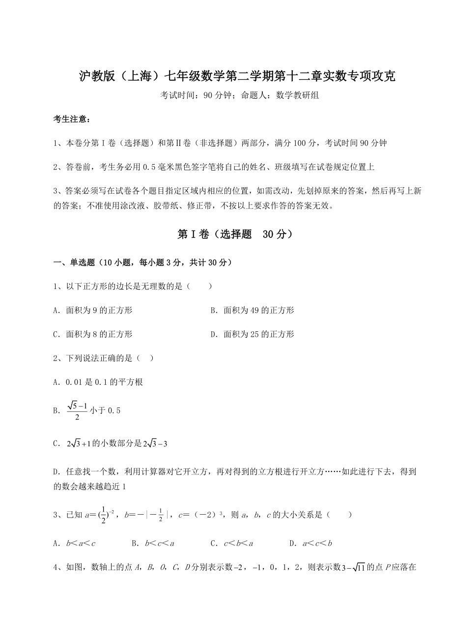 2021-2022学年最新沪教版(上海)七年级数学第二学期第十二章实数专项攻克试卷(无超纲).docx_第1页