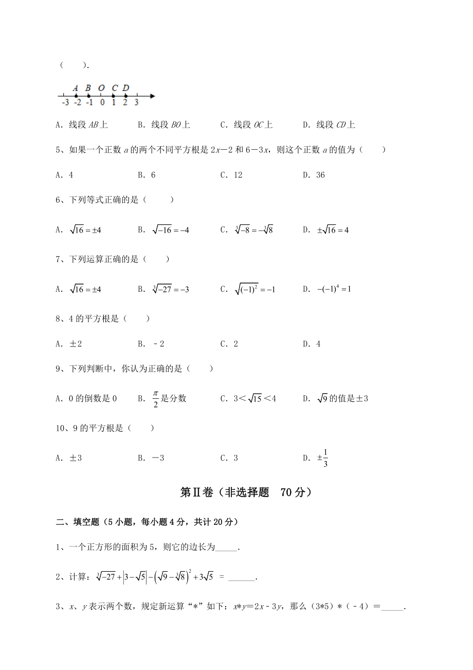 2021-2022学年最新沪教版(上海)七年级数学第二学期第十二章实数专项攻克试卷(无超纲).docx_第2页