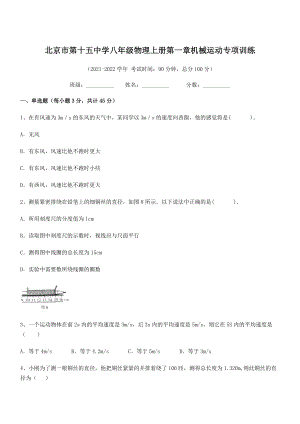 2021-2022学年北京市第十五中学八年级物理上册第一章机械运动专项训练(人教版含答案).docx