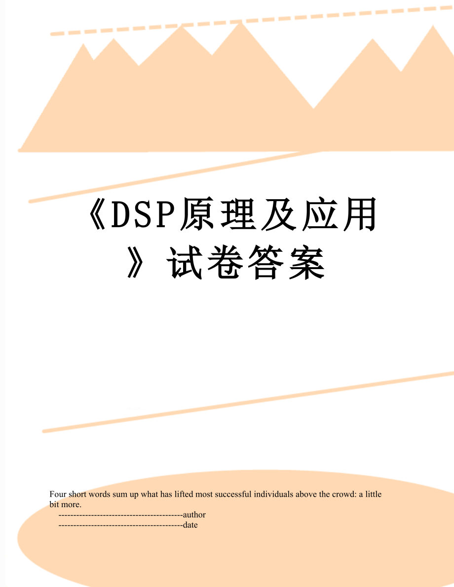 《DSP原理及应用》试卷答案.doc_第1页