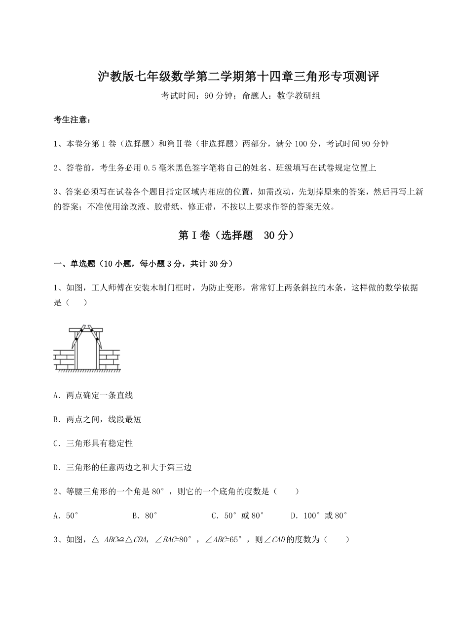 2021-2022学年度强化训练沪教版七年级数学第二学期第十四章三角形专项测评试卷(含答案详解).docx_第1页