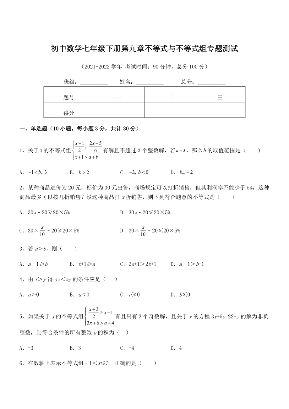 2022中考特训人教版初中数学七年级下册第九章不等式与不等式组专题测试试卷(含答案详细解析).docx_第1页