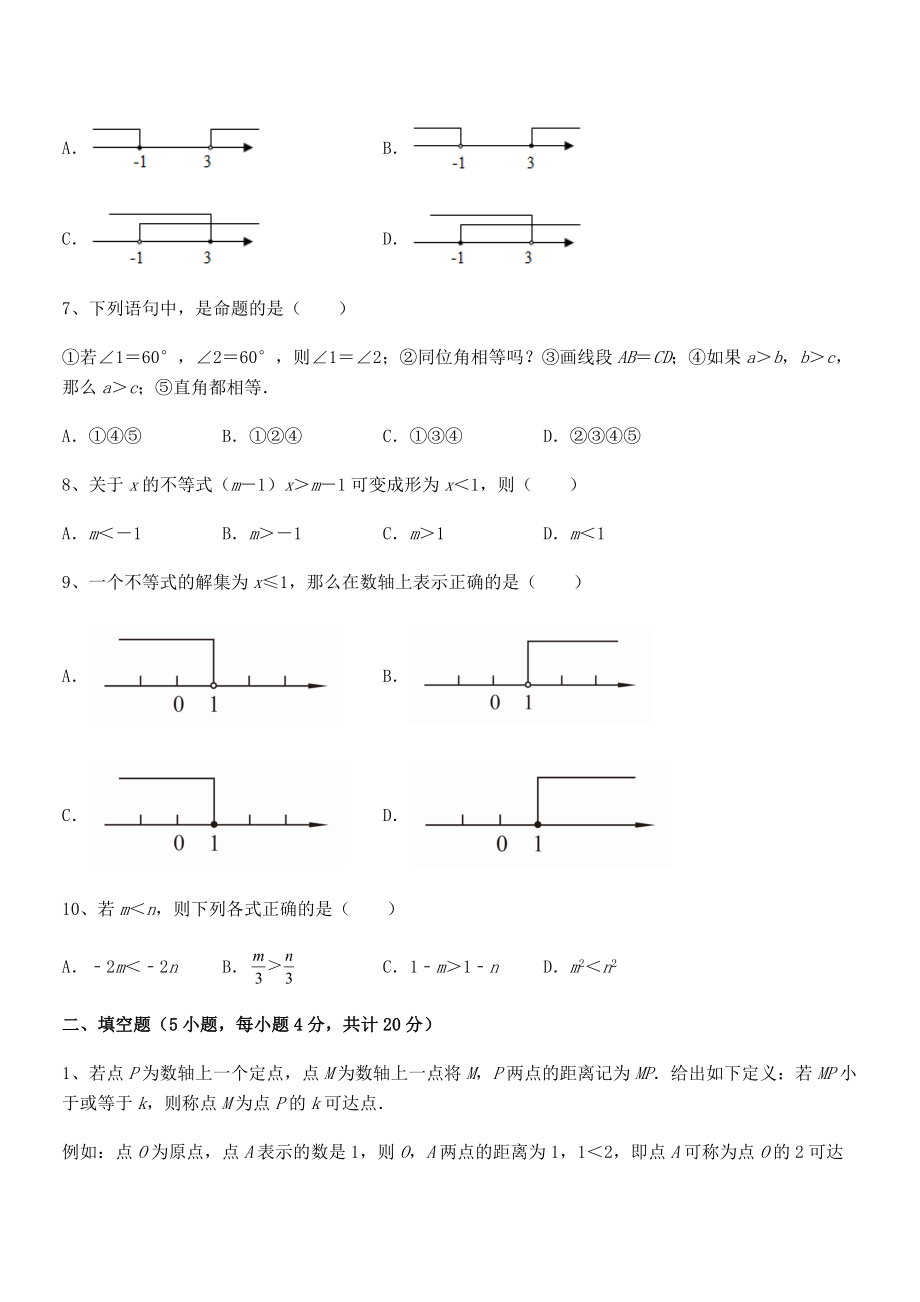 2022中考特训人教版初中数学七年级下册第九章不等式与不等式组专题测试试卷(含答案详细解析).docx_第2页