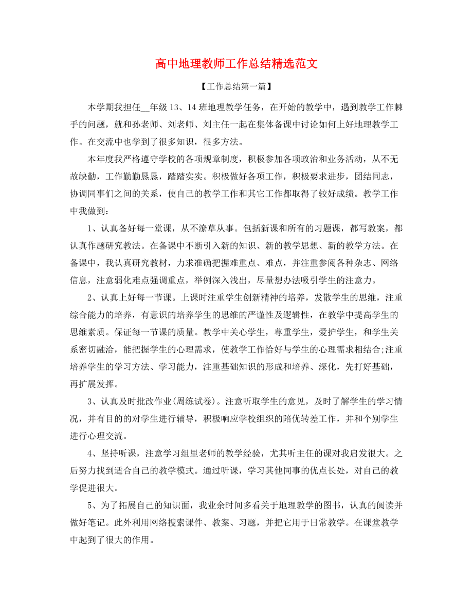 2021年最新高中地理教师年度教学工作总结(合集).docx_第1页