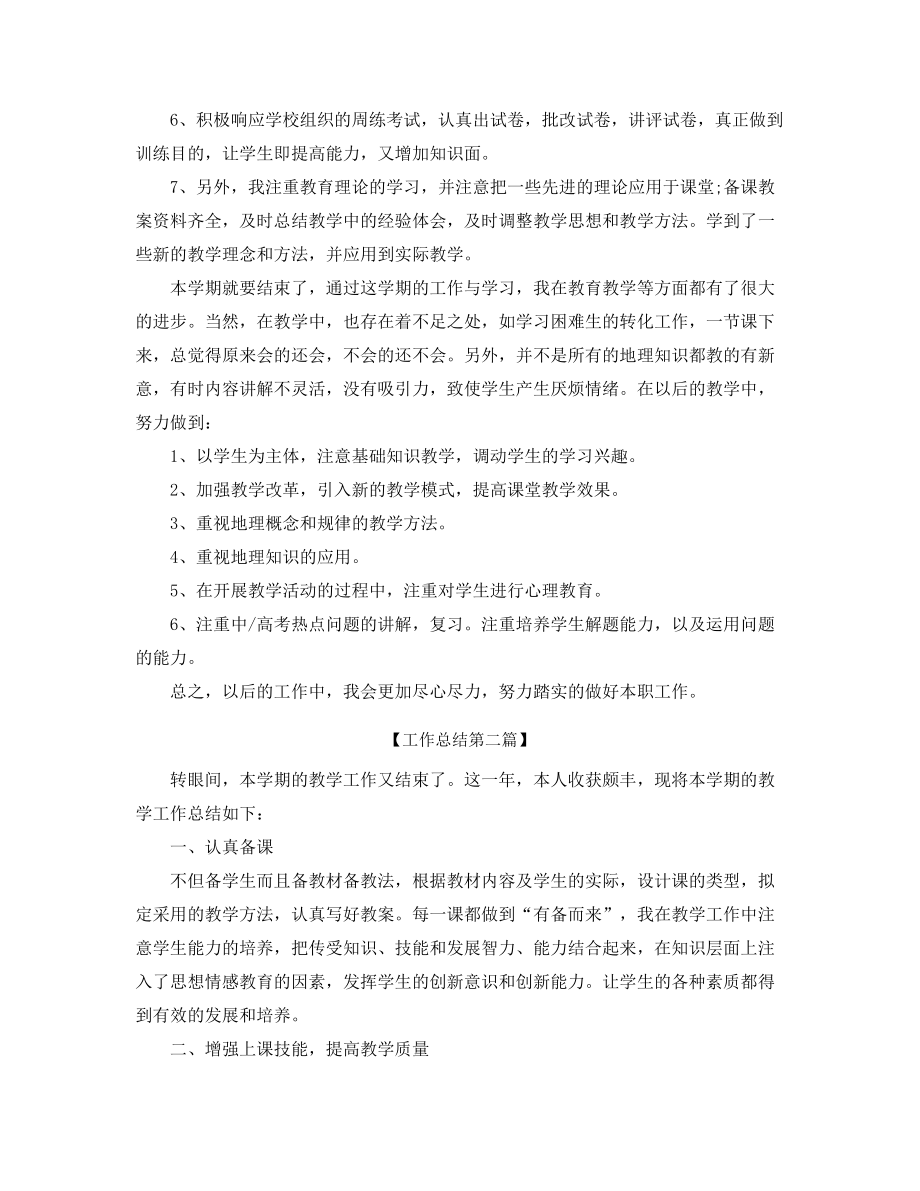 2021年最新高中地理教师年度教学工作总结(合集).docx_第2页