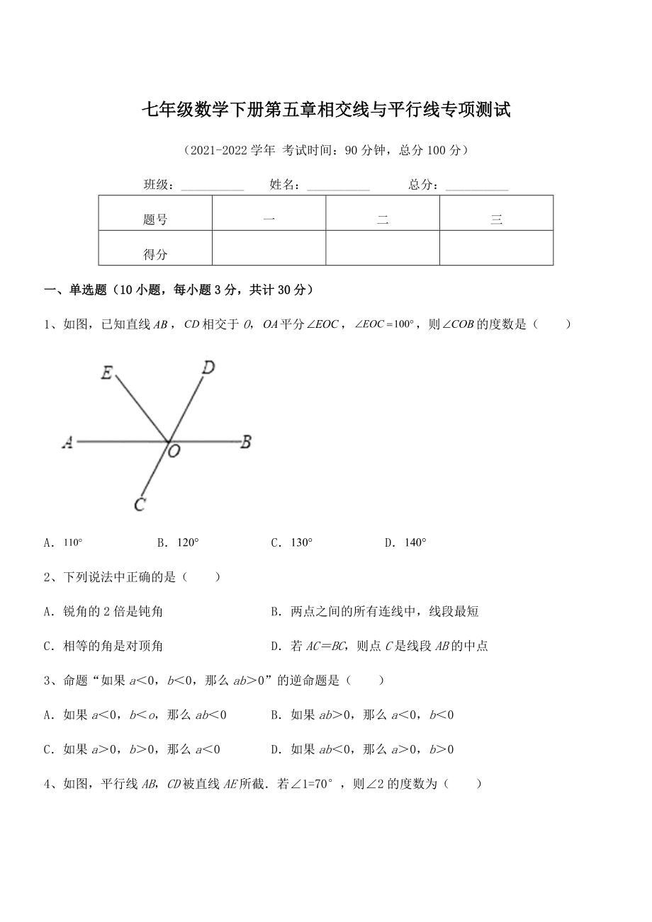 2022年人教版七年级数学下册第五章相交线与平行线专项测试试卷(含答案解析).docx_第1页