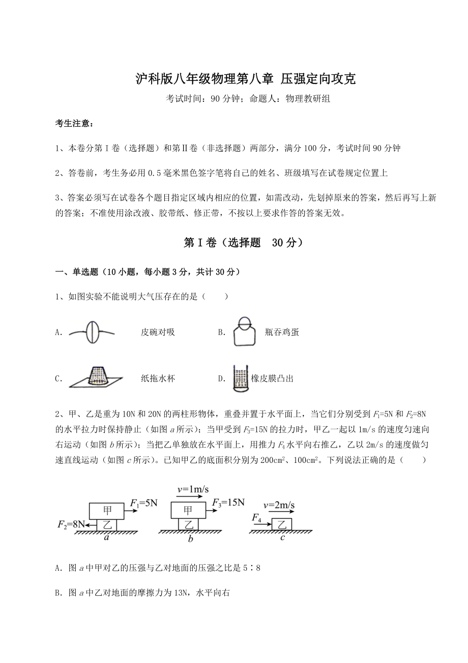 2021-2022学年沪科版八年级物理第八章-压强定向攻克试题(含详细解析).docx_第1页