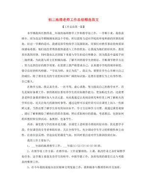 2021年初三地理教师年度教学工作总结(精选合集).docx