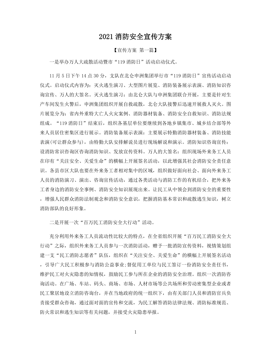 2021年消防安全宣传方案精选.docx_第1页