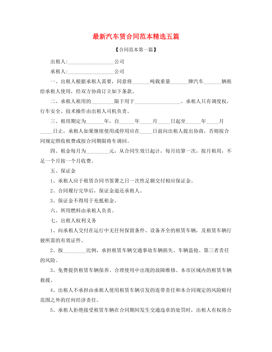 2021年汽车租赁合同模板合集.docx_第1页