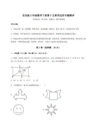 2021-2022学年基础强化京改版八年级数学下册第十五章四边形专题测评试题(含答案解析).docx