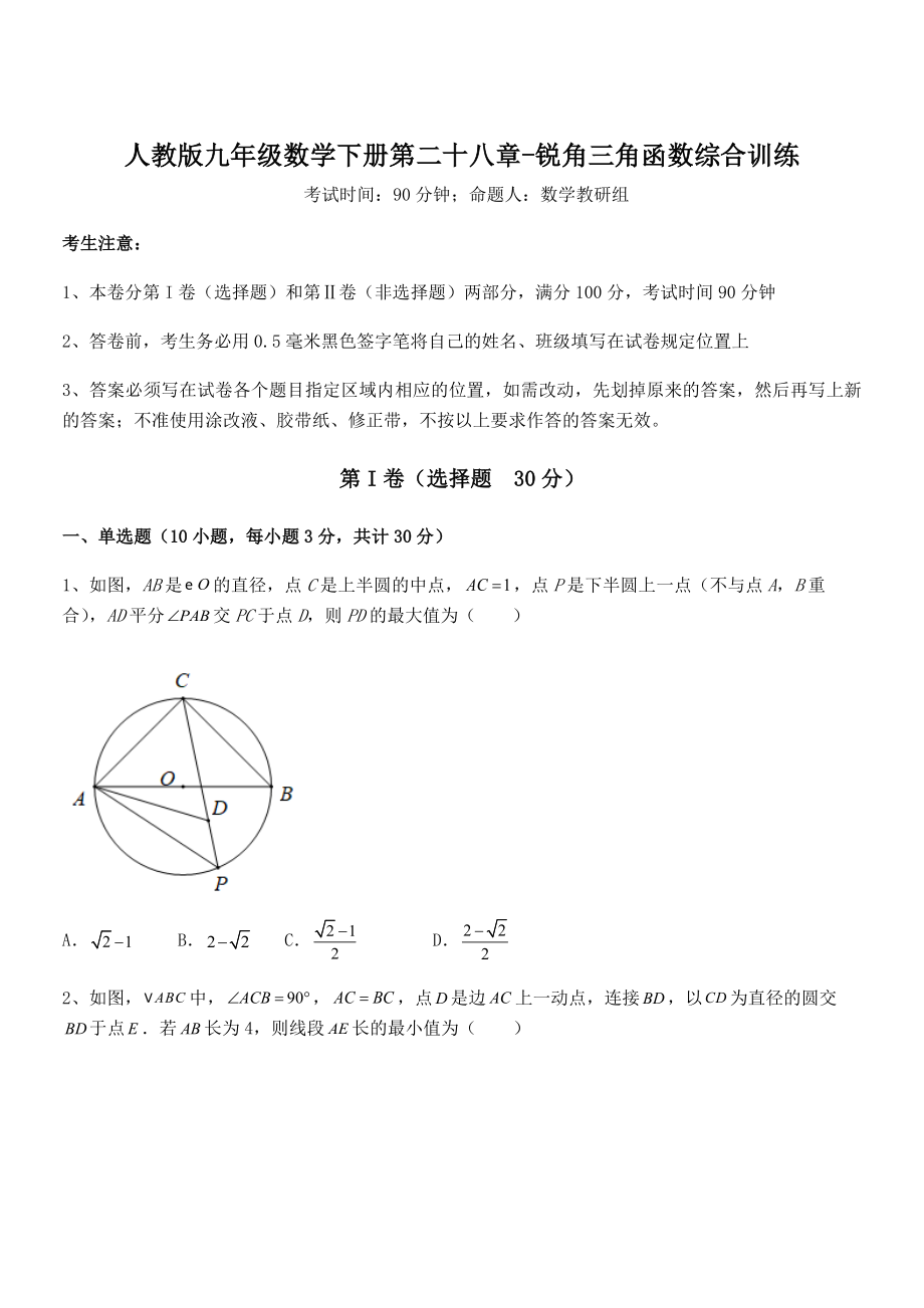 2021-2022学年人教版九年级数学下册第二十八章-锐角三角函数综合训练试卷.docx_第1页