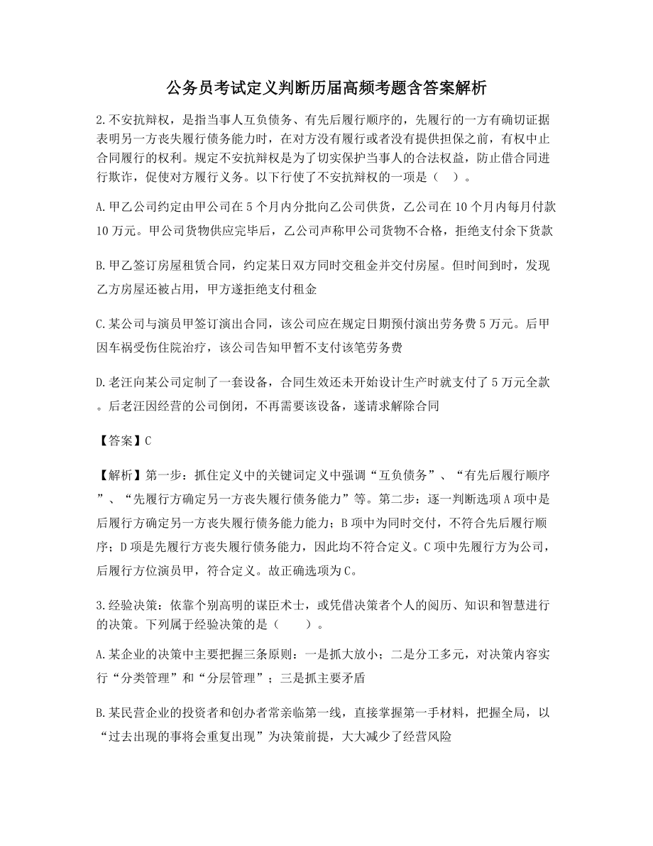 2021最新公务员考试定义判断知识点练习题含习题答案.docx_第1页