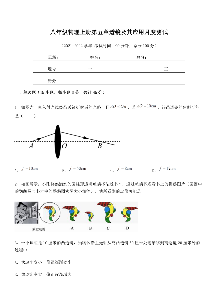 2021年人教版八年级物理上册第五章透镜及其应用月度测试练习题(精选).docx_第2页